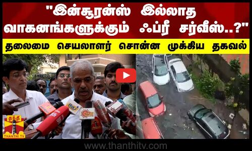 இன்சூரன்ஸ் இல்லாத வாகனங்களுக்கும் ஃப்ரீ சர்வீஸ்..? -   தலைமை செயலாளர் சொன்ன முக்கிய தகவல்