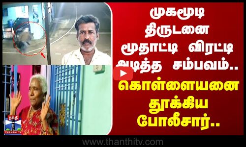 Sivakasi | Robbery | முகமூடி திருடனை மூதாட்டி விரட்டி அடித்த சம்பவம்.. கொள்ளையனை தூக்கிய போலீசார்..