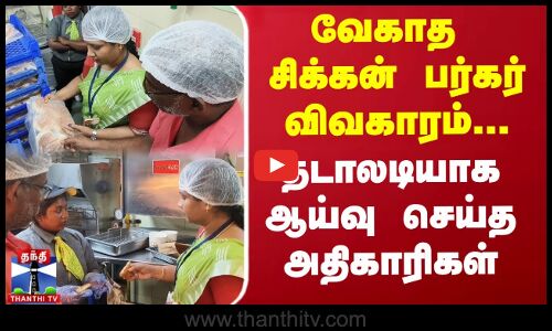 Chicken burger Issue | Puducherry | வேகாத சிக்கன் பர்கர் விவகாரம்... தடாலடியாக அதிகாரிகள் ஆய்வு
