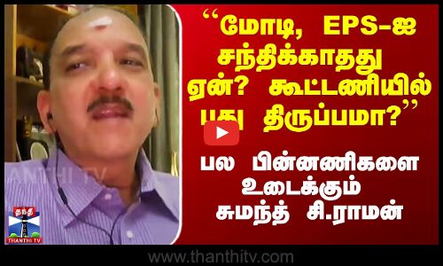 மோடி, EPS-ஐ சந்திக்காதது ஏன்? - விளக்கும் சுமந்த் சி.ராமன்