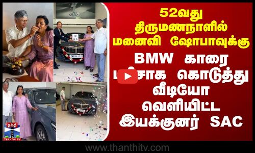 52வது திருமணநாளில் மனைவி ஷோபாவுக்கு BMW காரை பரிசாக கொடுத்து வீடியோ வெளியிட்ட இயக்குனர் SAC