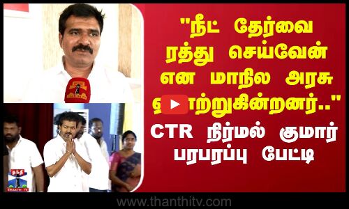 நீட் தேர்வை ரத்து செய்வேன் என மாநில அரசு ஏமாற்றுகின்றனர்.. CTR நிர்மல் குமார் பரபரப்பு பேட்டி