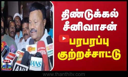 திண்டுக்கல் சீனிவாசன் பரபரப்பு குற்றச்சாட்டு | Dindigul