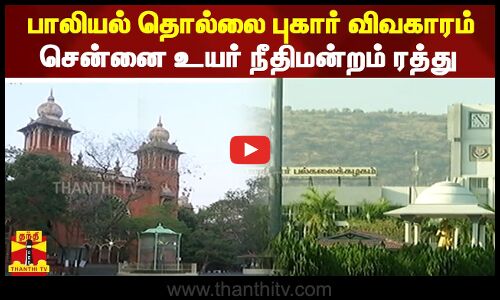 பாலியல் தொல்லை புகார் விவகாரம்...சென்னை உயர் நீதிமன்றம் ரத்து ...