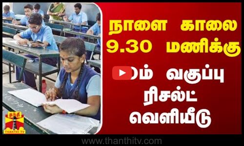 நாளை காலை 9.30 மணிக்கு 10ம் வகுப்பு ரிசல்ட் வெளியீடு