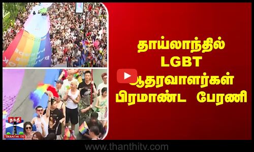 Thailand Parade | தாய்லாந்தில் LGBT ஆதரவாளர்கள் பிரமாண்ட பேரணி