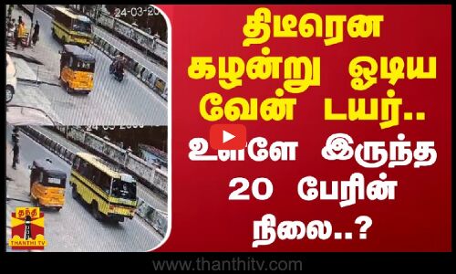 திடீரென கழன்று ஓடிய வேன் டயர்... உள்ளே இருந்த 20 பேரின் நிலை..?