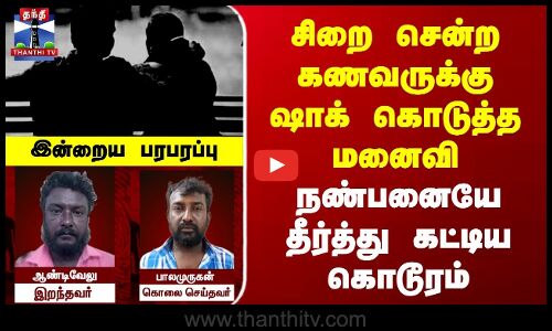 சிறை சென்ற கணவருக்கு ஷாக் கொடுத்த மனைவி | நண்பனையே தீர்த்து கட்டிய கொடூரம்