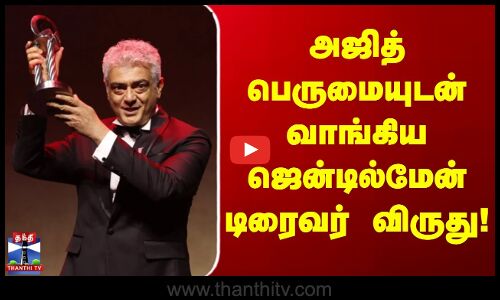 Ajith Kumar | Award | அஜித் பெருமையுடன் வாங்கிய ஜென்டில்மேன் டிரைவர் விருது!