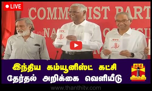 🔴LIVE : இந்திய கம்யூனிஸ்ட் கட்சி தேர்தல் அறிக்கை வெளியீடு