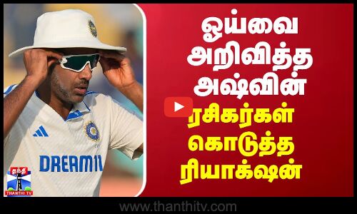 ஓய்வை அறிவித்த அஷ்வின் - ரசிகர்கள் கொடுத்த ரியாக்‌ஷன்