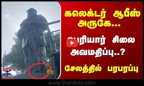 கலெக்டர் ஆபீஸ் அருகே... பெரியார் சிலை அவமதிப்பு..? சேலத்தில் பரபரப்பு