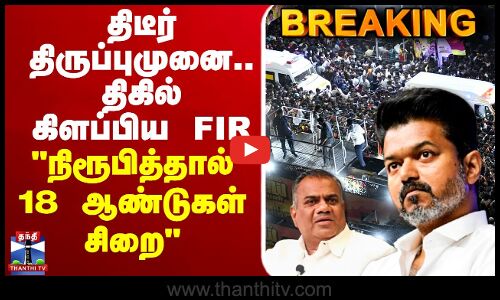 🔴LIVE : TVK Karur Stampede | TVK Campaign Death | திடீர் திருப்புமுனை.. திகில் கிளப்பிய FIR - ``நிரூபித்தால் 18 ஆண்டுகள் சிறை’’