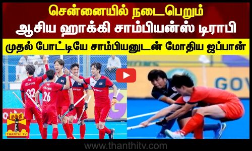 சென்னையில் நடைபெறும் ஆசிய ஹாக்கி சாம்பியன்ஸ் டிராபி - முதல் போட்டியே சாம்பியனுடன் மோதிய ஜப்பான்