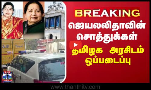 #BREAKING ||  ஜெயலலிதாவின் சொத்துக்கள் தமிழக அரசிடம் ஒப்படைப்பு