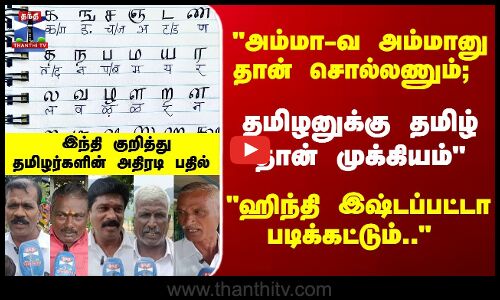Street Interview | தமிழனுக்கு தமிழ் தான் முக்கியம் ஹிந்தி இஷ்டப்பட்டா படிக்கட்டும்..