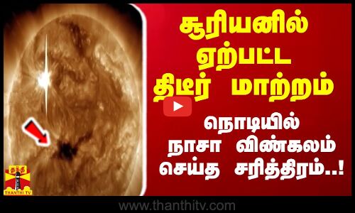 சூரியனில் ஏற்பட்ட திடீர் மாற்றம் - நொடியில் நாசா விண்கலம் செய்த சரித்திரம்..!