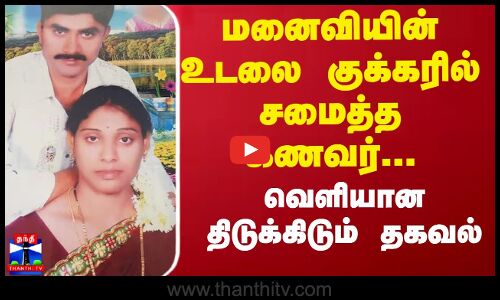மனைவியின் உடலை குக்கரில் சமைத்த கணவர்... வெளியான திடுக்கிடும் தகவல் | Murdered | Cooker