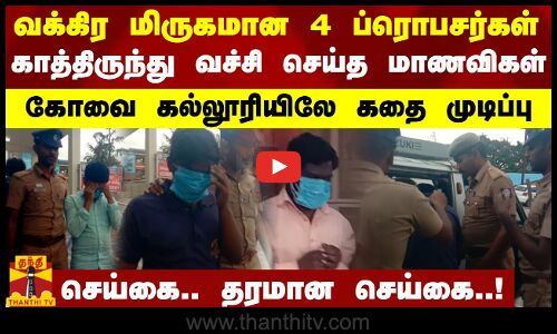 வக்கிர மிருகமான 4 ப்ரொபசர்கள் - காத்திருந்து வச்சி செய்த மாணவிகள்.. கோவை கல்லூரியிலே கதை முடிப்பு