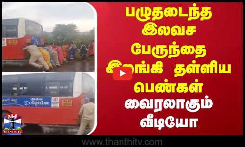 பழுதடைந்த இலவச பேருந்தை இறங்கி தள்ளிய பெண்கள் வைரலாகும் வீடியோ