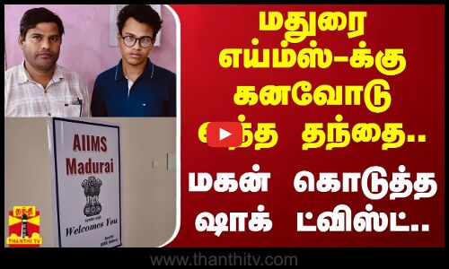 மதுரை எய்ம்ஸ்-க்கு கனவோடு வந்த தந்தை.. மகன் கொடுத்த ஷாக் ட்விஸ்ட்..