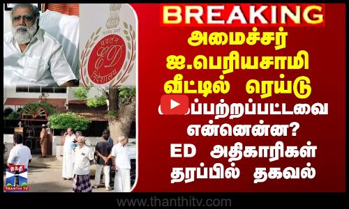 அமைச்சர் ஐ.பெரியசாமி வீட்டில் ED ரெய்டு - கைப்பற்றப்பட்டவை என்னென்ன?