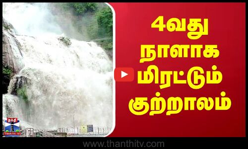 Courtallam Falls | Flood | 4வது நாளாக மிரட்டும் குற்றாலம்