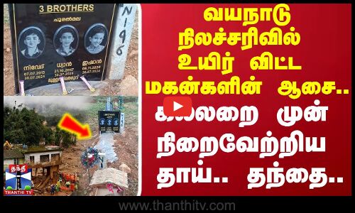 வயநாடு நிலச்சரிவில் உயிர் விட்ட மகன்களின் ஆசை.. கல்லறை முன் நிறைவேற்றிய தாய்.. தந்தை..