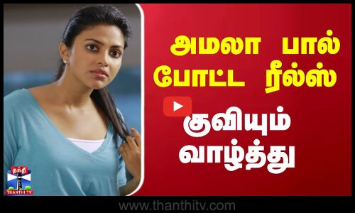 அமலா பால் போட்ட ரீல்ஸ்  - குவியும் வாழ்த்து