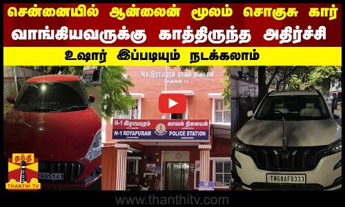 சென்னையில் ஆன்லைன் மூலம் சொகுசு கார்-  வாங்கியவருக்கு காத்திருந்த அதிர்ச்சி - உஷார் இப்படியும்