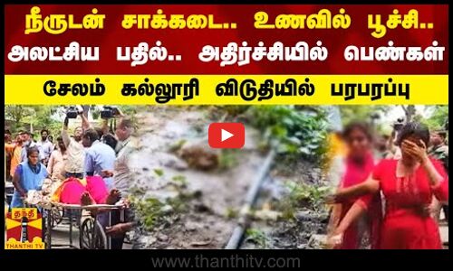 நீருடன் சாக்கடை.. உணவில் பூச்சி.. அலட்சிய பதில்.. அதிர்ச்சியில் பெண்கள் | Thanthitv