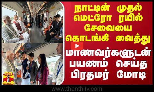 நாட்டின் முதல் மெட்ரோ ரயில் சேவையை தொடங்கி வைத்து மாணவர்களுடன் பயணம் செய்த பிரதமர் மோடி