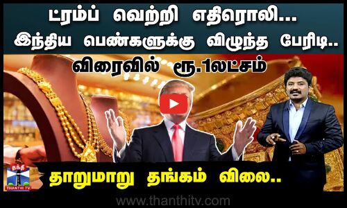 ட்ரம்ப் வெற்றி எதிரொலி... இந்திய பெண்களுக்கு விழுந்த பேரிடி... விரைவில் ரூ.1லட்சம்