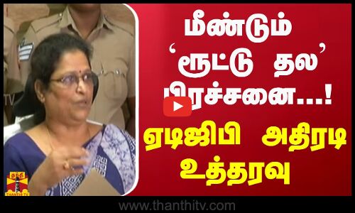 மீண்டும் ’ரூட்டு தல’ பிரச்சனை...! ஏடிஜிபி அதிரடி உத்தரவு | Students Fight