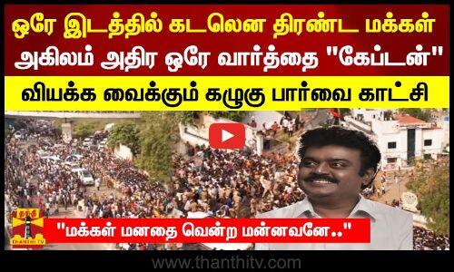 ஒரே இடத்தில் கடலென திரண்ட மக்கள் அகிலம் அதிர ஒரே வார்த்தை கேப்டன்வியக்க வைக்கும் கழுகு பார்வை!