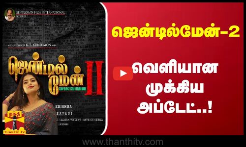 ஜென்டில்மேன்-2 - வெளியான முக்கிய அப்டேட்..!