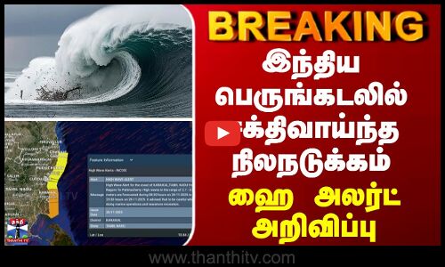 BREAKING | Indian Ocean | Earthquake | இந்திய பெருங்கடலில் சக்திவாய்ந்த நிலநடுக்கம் -பறந்த ஹை அலர்ட்