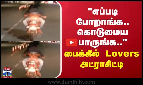 எப்படி போறாங்க.. கொடுமைய பாருங்க.. -  பைக்கில் Lovers அட்ராசிட்டி