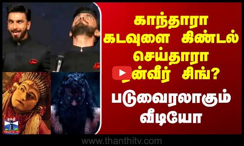 Ranveer Singh | காந்தாரா கடவுளை கிண்டல் செய்தாரா ரன்வீர் சிங்? - படுவைரலாகும் வீடியோ