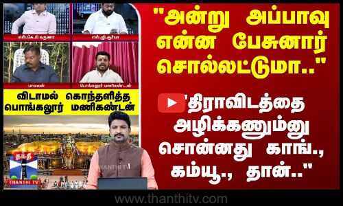 அன்று அப்பாவு என்ன பேசுனார் சொல்லட்டுமா.. கொந்தளித்த பொங்கலூர் மணிகண்டன்