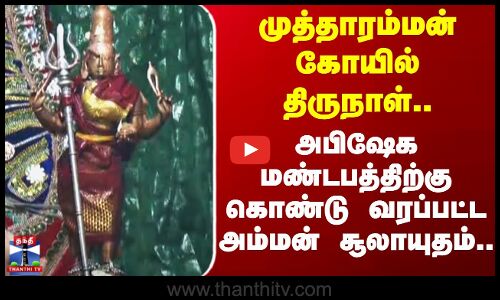 Thiruchendur | Dasara | முத்தாரம்மன் கோயில் திருநாள்..அபிஷேக மண்டபத்திற்கு வரப்பட்ட அம்மன் சூலாயுதம்