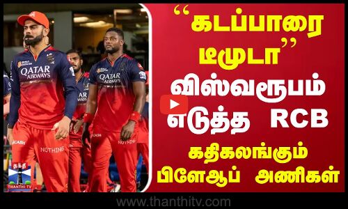 ``கடப்பாரை டீமுடா’’ - விஸ்வரூபம் எடுத்த RCB.. கதிகலங்கும் பிளேஆப் அணிகள்