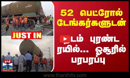 #JUSTIN : 52 பெட்ரோல் டேங்கர்களுடன்... தடம் புரண்ட ரயில்... ஓசூரில் பரபரப்பு | Hosur