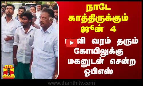 நாடே காத்திருக்கும் ஜூன் 4.. வேண்டினால் பதவி கிடைக்கும் கோயிலுக்கு மகனுடன் சென்ற ஓபிஎஸ்