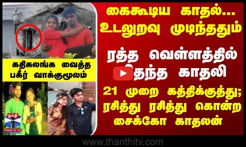 உடலுறவு முடிந்ததும் கத்திக்குத்து; ரத்த வெள்ளத்தில் மிதந்த காதலி -ரசித்து கொன்ற காதலன்