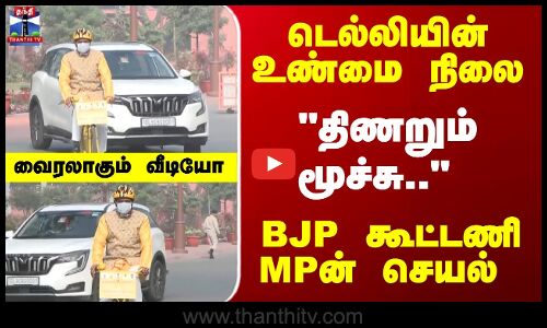டெல்லியின் உண்மை நிலை.. BJP கூட்டணி MPன் செயல் -வைரலாகும் வீடியோ