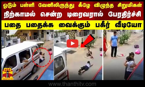 ஓடும் பள்ளி வேனிலிருந்து கீழே விழுந்த சிறுமிகள்.. நிற்காமல் சென்ற டிரைவரால் பேரதிர்ச்சி-பகீர் வீடியோ