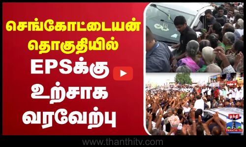 🔴LIVE : ஈரோட்டில் EPS | erode | gobichettipalayam | sengottaiyan | eps | admk