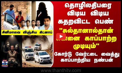 Crime | தொழிலதிபரை விடிய விடிய கதறவிட்ட பெண் -  சினிமாவை விஞ்சிய கிட்னாப்