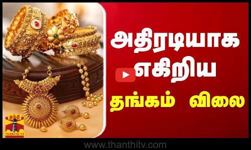 அதிரடியாக எகிறிய தங்கம் விலை | Gold Rate | Gold jewels